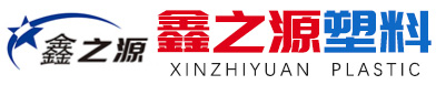 潍坊鑫之源塑料有限公司